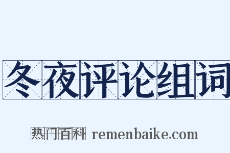 冬夜评论组词是什么意思的图片
